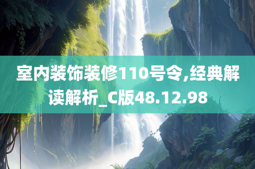 室内装饰装修110号令,经典解读解析_C版48.12.98