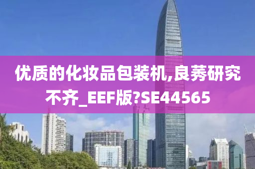 优质的化妆品包装机,良莠研究不齐_EEF版?SE44565