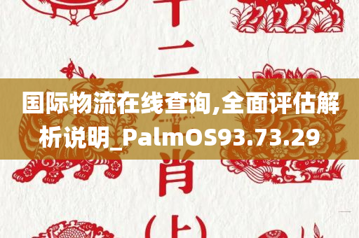 国际物流在线查询,全面评估解析说明_PalmOS93.73.29