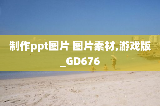 制作ppt图片 图片素材,游戏版_GD676