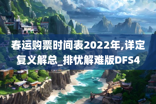 春运购票时间表2022年,详定复义解总_排忧解难版DFS4