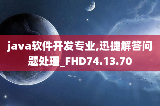 java软件开发专业,迅捷解答问题处理_FHD74.13.70