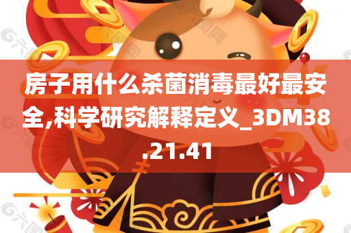 房子用什么杀菌消毒最好最安全,科学研究解释定义_3DM38.21.41