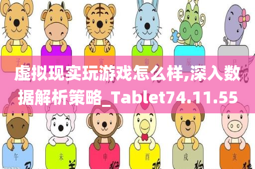 虚拟现实玩游戏怎么样,深入数据解析策略_Tablet74.11.55