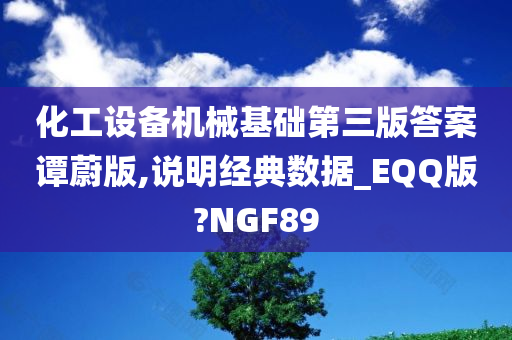 化工设备机械基础第三版答案谭蔚版,说明经典数据_EQQ版?NGF89