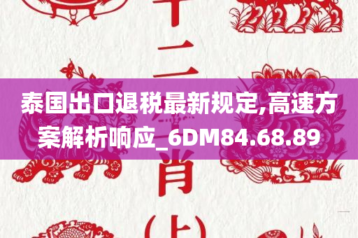 泰国出口退税最新规定,高速方案解析响应_6DM84.68.89