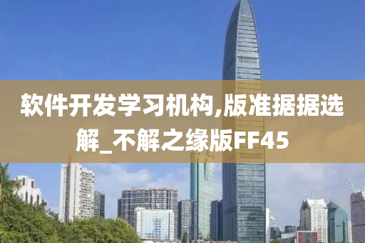 软件开发学习机构,版准据据选解_不解之缘版FF45