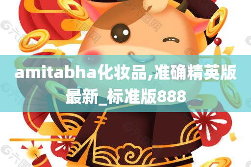 amitabha化妆品,准确精英版最新_标准版888