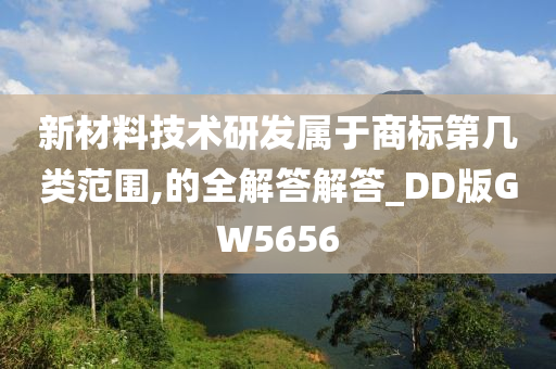 新材料技术研发属于商标第几类范围,的全解答解答_DD版GW5656