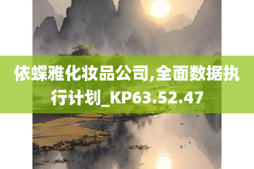 依蝶雅化妆品公司,全面数据执行计划_KP63.52.47