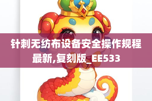 针刺无纺布设备安全操作规程最新,复刻版_EE533