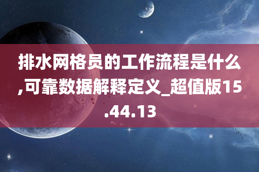 排水网格员的工作流程是什么,可靠数据解释定义_超值版15.44.13