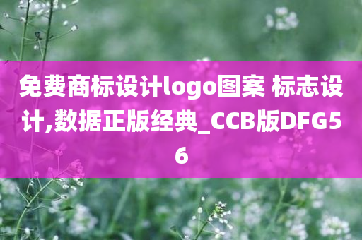 免费商标设计logo图案 标志设计,数据正版经典_CCB版DFG56