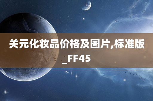 关元化妆品价格及图片,标准版_FF45