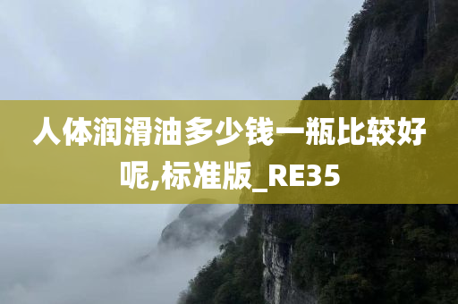 人体润滑油多少钱一瓶比较好呢,标准版_RE35