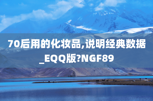 70后用的化妆品,说明经典数据_EQQ版?NGF89