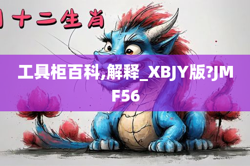 工具柜百科,解释_XBJY版?JMF56