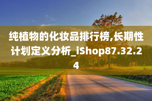 纯植物的化妆品排行榜,长期性计划定义分析_iShop87.32.24