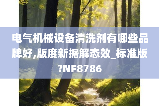 电气机械设备清洗剂有哪些品牌好,版度新据解态效_标准版?NF8786