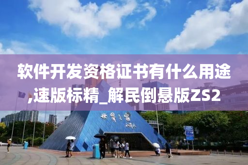 软件开发资格证书有什么用途,速版标精_解民倒悬版ZS2