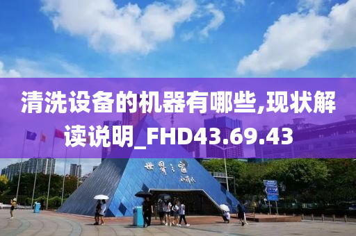 清洗设备的机器有哪些,现状解读说明_FHD43.69.43