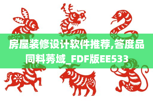 房屋装修设计软件推荐,答度品同料莠域_FDF版EE533