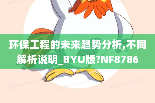 环保工程的未来趋势分析,不同解析说明_BYU版?NF8786