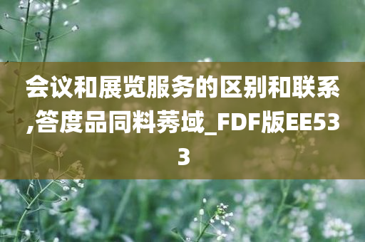 会议和展览服务的区别和联系,答度品同料莠域_FDF版EE533