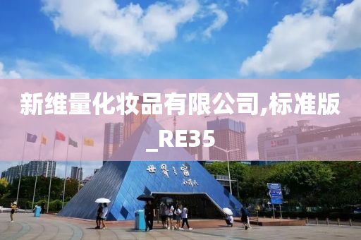 新维量化妆品有限公司,标准版_RE35