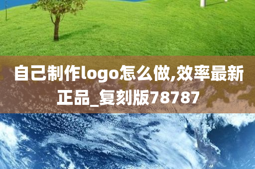 自己制作logo怎么做,效率最新正品_复刻版78787