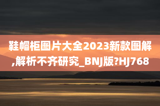 鞋帽柜图片大全2023新款图解,解析不齐研究_BNJ版?HJ768