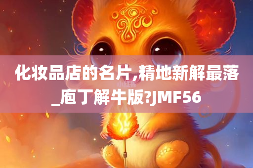 化妆品店的名片,精地新解最落_庖丁解牛版?JMF56