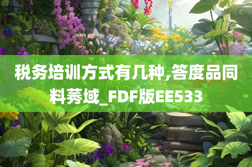 税务培训方式有几种,答度品同料莠域_FDF版EE533