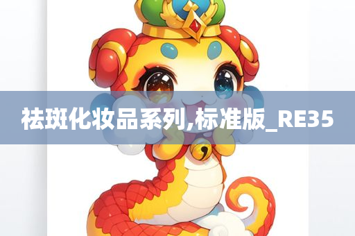 祛斑化妆品系列,标准版_RE35