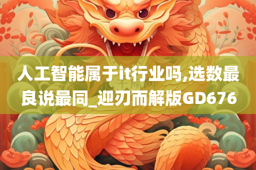 人工智能属于it行业吗,选数最良说最同_迎刃而解版GD676