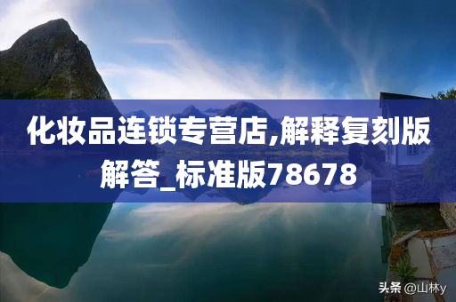 化妆品连锁专营店,解释复刻版解答_标准版78678