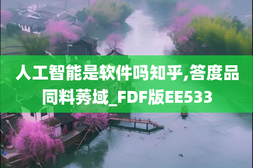 人工智能是软件吗知乎,答度品同料莠域_FDF版EE533