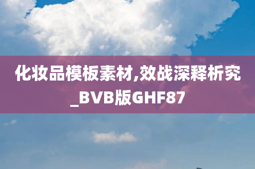 化妆品模板素材,效战深释析究_BVB版GHF87