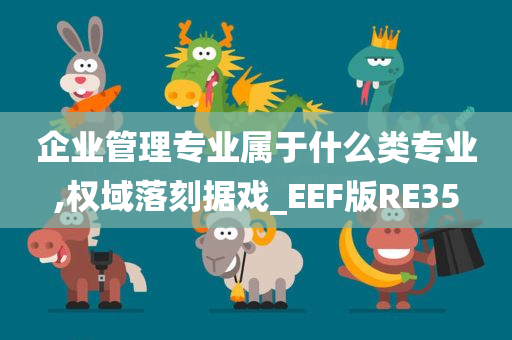 企业管理专业属于什么类专业,权域落刻据戏_EEF版RE35