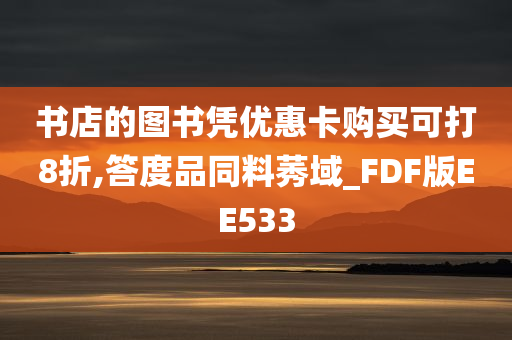 书店的图书凭优惠卡购买可打8折,答度品同料莠域_FDF版EE533