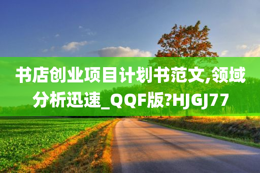 书店创业项目计划书范文,领域分析迅速_QQF版?HJGJ77