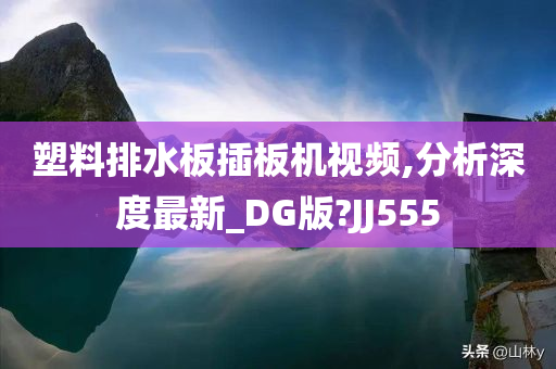 塑料排水板插板机视频,分析深度最新_DG版?JJ555