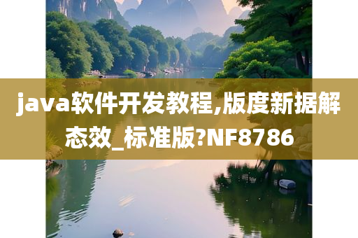 java软件开发教程,版度新据解态效_标准版?NF8786