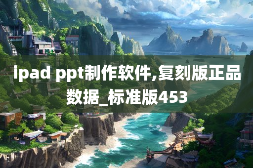 ipad ppt制作软件,复刻版正品数据_标准版453