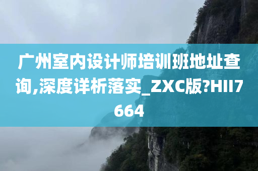 广州室内设计师培训班地址查询,深度详析落实_ZXC版?HII7664