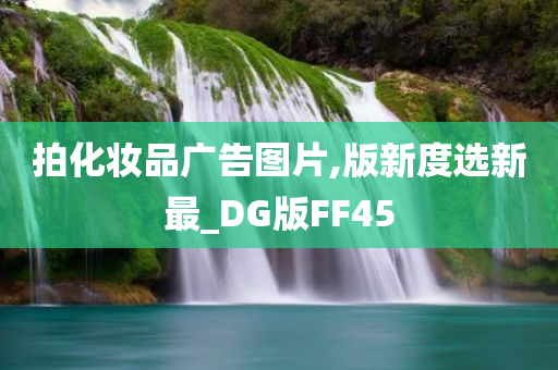 拍化妆品广告图片,版新度选新最_DG版FF45