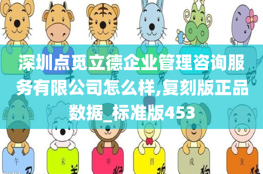 深圳点觅立德企业管理咨询服务有限公司怎么样,复刻版正品数据_标准版453