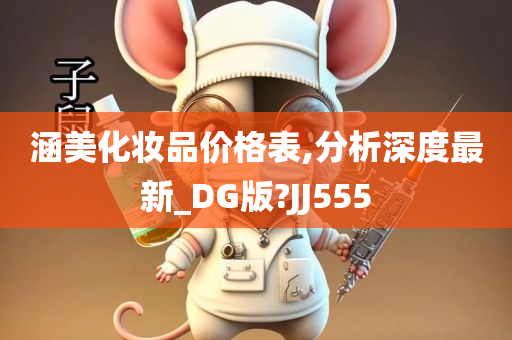 涵美化妆品价格表,分析深度最新_DG版?JJ555