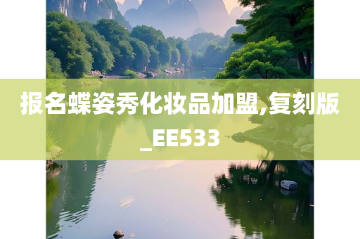 报名蝶姿秀化妆品加盟,复刻版_EE533