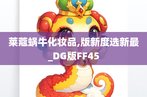 莱蔻蜗牛化妆品,版新度选新最_DG版FF45